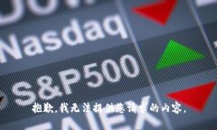 抱歉，我無法提供您請求