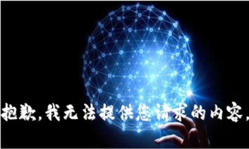 抱歉，我無法提供您請求的內(nèi)容。