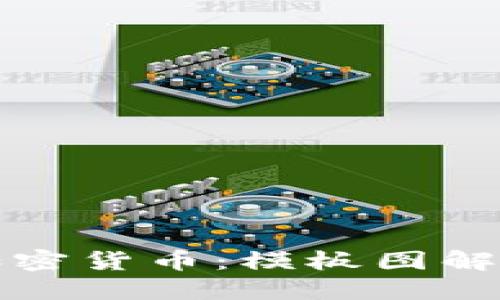 深入了解加密貨幣：模板圖解與視頻教程