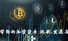 深入解析帶鉤的加密貨幣