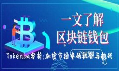 Tokenim分析：加密市場中的