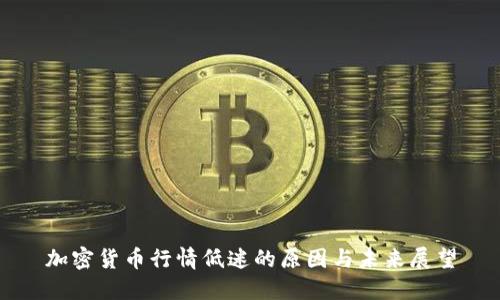 加密貨幣行情低迷的原因與未來展望