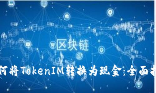 如何將TokenIM轉(zhuǎn)換為現(xiàn)金：全面指南