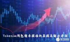 Tokenim錢包轉(zhuǎn)幣困難的原因