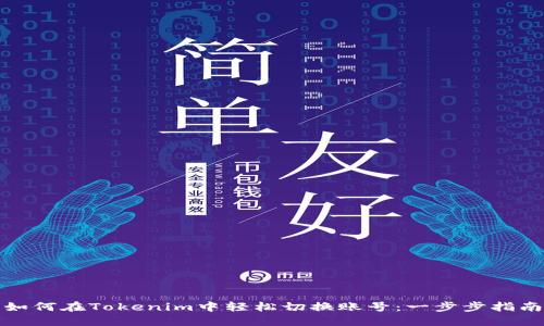 如何在Tokenim中輕松切換賬號(hào)：一步步指南