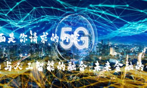 好的，下面是你請求的內容：

加密貨幣與人工智能的融合：未來金融的創(chuàng)新之路