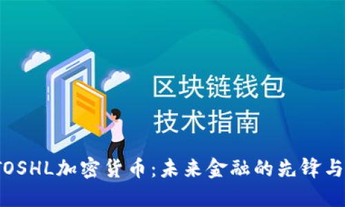 : ATOSHL加密貨幣：未來金融的先鋒與機(jī)遇