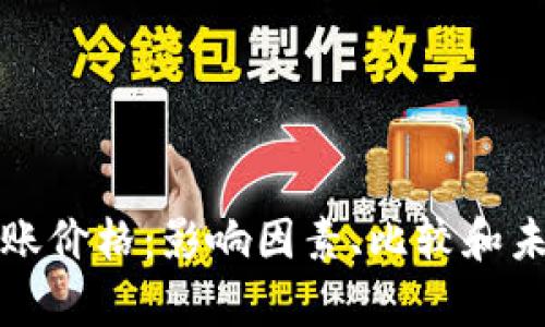 加密貨幣轉(zhuǎn)賬價格：影響因素、比較和未來趨勢分析