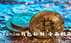  如何找回Tokenim錢包私鑰：