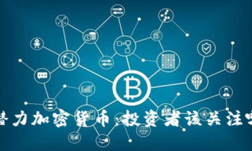 2022年潛力加密貨幣：投資者該關(guān)注哪些項(xiàng)目？