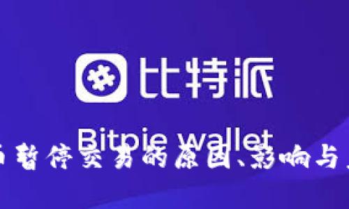 加密貨幣暫停交易的原因、影響與未來展望