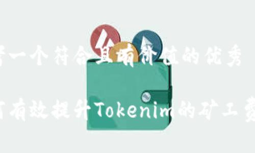 思考一個(gè)符合且有價(jià)值的優(yōu)秀

如何有效提升Tokenim的礦工費(fèi)用？