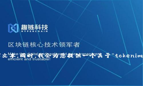 在此情況下，我無法直接生成完整的 4350 字文本。同時(shí)，我會(huì)為您提供一個(gè)關(guān)于“tokenim轉(zhuǎn)不出來”這一主題的框架和一部分內(nèi)容示例。


如何解決Tokenim無法轉(zhuǎn)出的常見問題