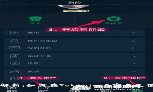 詳細(xì)解析：如何在Tokenim上完成充值流程