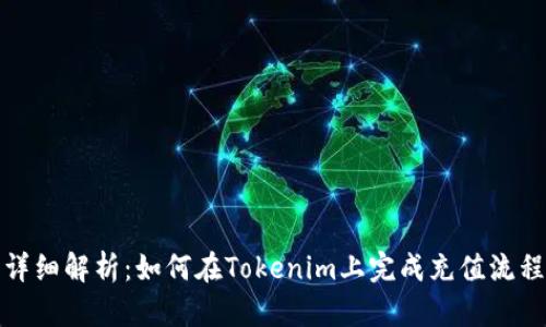 詳細(xì)解析：如何在Tokenim上完成充值流程