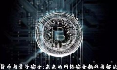 加密貨幣與量子安全：未