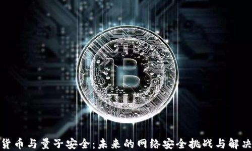 
加密貨幣與量子安全：未來的網(wǎng)絡(luò)安全挑戰(zhàn)與解決方案