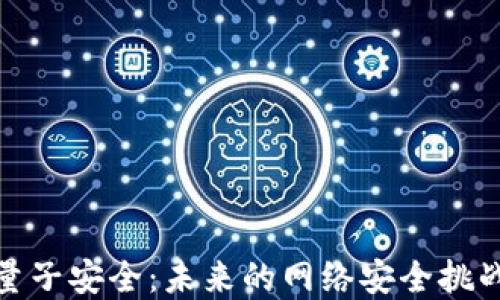 
加密貨幣與量子安全：未來的網(wǎng)絡(luò)安全挑戰(zhàn)與解決方案