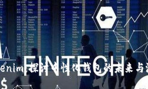 Tokenim：探討中性化錢包的未來與潛力