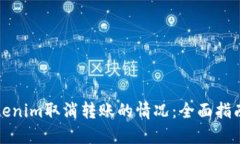 如何處理Tokenim取消轉(zhuǎn)賬的