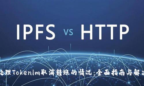 如何處理Tokenim取消轉賬的情況：全面指南與解決方案