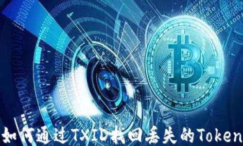 
如何通過TXID找回丟失的Token