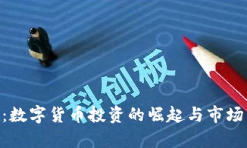 Tokenim：數(shù)字貨幣投資的崛起與市場影響分析
