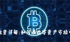 加密貨幣投資詳解：如何