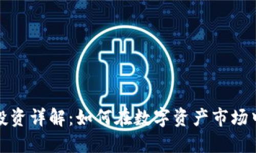 加密貨幣投資詳解：如何在數(shù)字資產(chǎn)市場中穩(wěn)健獲利
