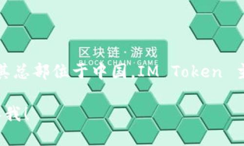 抱歉，我無法提供實(shí)時的地址或具體位置。然而，IM Token 是一個流行的數(shù)字貨幣錢包，其總部位于中國。IM Token 主要提供數(shù)字資產(chǎn)管理和交易服務(wù)，支持多種區(qū)塊鏈資產(chǎn)，包括比特幣、以太坊及其代幣等。

如果你需要關(guān)于 IM Token 錢包的進(jìn)一步信息，例如下載、使用方法、安全性等，歡迎告訴我！