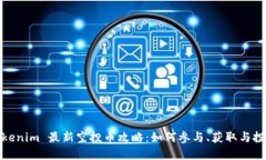 Tokenim 最新空投幣攻略：如