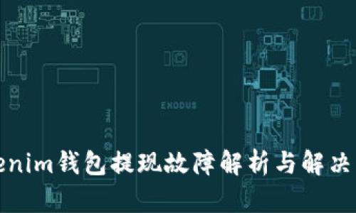 Tokenim錢包提現(xiàn)故障解析與解決方案