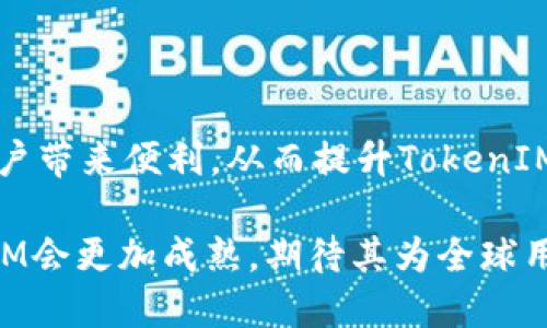   深入探討TokenIM V1.1：區(qū)塊鏈資產(chǎn)管理的新視野 / 
 guanjianci TokenIM, 區(qū)塊鏈, 資產(chǎn)管理, 數(shù)字貨幣 /guanjianci 

一、TokenIM V1.1概述
TokenIM V1.1是一個(gè)專為數(shù)字資產(chǎn)管理量身打造的創(chuàng)新平臺，結(jié)合了區(qū)塊鏈技術(shù)和現(xiàn)代用戶體驗(yàn)，旨在簡化資產(chǎn)管理流程并提高安全性。隨著區(qū)塊鏈技術(shù)的日益成熟，用戶對資產(chǎn)管理工具的需求不斷上漲，而TokenIM正是應(yīng)運(yùn)而生。其版本1.1在前版本的基礎(chǔ)上進(jìn)行了改進(jìn)，增加了多項(xiàng)功能，增強(qiáng)了界面友好性，致力于提升用戶的使用體驗(yàn)。

二、TokenIM V1.1的主要特點(diǎn)
TokenIM V1.1不僅僅是一個(gè)普通的數(shù)字資產(chǎn)錢包，它還提供了包括多資產(chǎn)支持、實(shí)時(shí)市場信息、專業(yè)的資產(chǎn)分析工具等眾多功能。
1. **多資產(chǎn)支持**：用戶可以在同一個(gè)平臺上管理多種數(shù)字資產(chǎn)，包括比特幣、以太坊及其他ERC20代幣，極大簡化了資產(chǎn)管理的復(fù)雜度。
2. **安全性**：安全性是TokenIM的一大亮點(diǎn)。該平臺使用先進(jìn)的加密技術(shù)來保護(hù)用戶信息，并提供二次驗(yàn)證功能，確保用戶的資產(chǎn)安全。
3. **用戶友好的界面**：TokenIM V1.1采用了直觀易用的用戶界面，用戶能夠快速找到所需功能，無需專業(yè)知識即可輕松上手。
4. **實(shí)時(shí)市場數(shù)據(jù)**：平臺提供實(shí)時(shí)的市場數(shù)據(jù)和動(dòng)態(tài)，讓用戶能夠及時(shí)判斷市場走勢，做出更為明智的投資決策。

三、TokenIM的技術(shù)架構(gòu)
TokenIM V1.1的成功離不開其強(qiáng)大的技術(shù)架構(gòu)。該平臺基于以太坊區(qū)塊鏈構(gòu)建，采用了模塊化設(shè)計(jì)，可以隨時(shí)進(jìn)行功能擴(kuò)展和更新。
后端使用了高效的服務(wù)器管理技術(shù)，確保在高并發(fā)訪問下依然保持良好的響應(yīng)速度。前端則采用了現(xiàn)代化的網(wǎng)頁設(shè)計(jì)技術(shù)，確保用戶在不同設(shè)備上都有流暢的體驗(yàn)。

四、TokenIM V1.1的市場前景
隨著區(qū)塊鏈和數(shù)字貨幣的普及，TokenIM V1.1在市場中的前景廣闊。其強(qiáng)大的功能以及良好的安全性使其成為眾多用戶的首選。越來越多的人認(rèn)識到數(shù)字資產(chǎn)的重要性，TokenIM無疑為他們提供了一個(gè)安全、便利的平臺。
同時(shí)，TokenIM的開發(fā)團(tuán)隊(duì)也在不斷探索新功能，以滿足不斷變化的市場需求。隨著用戶數(shù)量的增加，TokenIM也將逐步拓展其市場份額，成為行業(yè)內(nèi)的領(lǐng)先者。

五、TokenIM使用案例
TokenIM V1.1不僅提供了功能的平臺，也為用戶提供了很多實(shí)踐案例，幫助用戶充分利用該工具的各項(xiàng)功能。
比如，對于頻繁交易的用戶，TokenIM的實(shí)時(shí)市場數(shù)據(jù)和分析工具可以幫助其把握市場時(shí)機(jī)，從而最大化收益。而對于那些對資產(chǎn)管理不太了解的用戶，TokenIM的直觀界面讓他們能夠輕松學(xué)習(xí)和使用。

可能的相關(guān)問題
1. TokenIM V1.1如何保障用戶的資產(chǎn)安全？
在數(shù)字貨幣迅猛發(fā)展的同時(shí)，安全性依然是一個(gè)大問題。TokenIM V1.1通過多重加密技術(shù)和身份驗(yàn)證，在資產(chǎn)安全上做了大量的工作。
首先，用戶的私鑰在本地設(shè)備生成和存儲，永遠(yuǎn)不會上傳到服務(wù)器，防止?jié)撛诘暮诳凸?。其次，TokenIM支持多種身份驗(yàn)證方式，可以啟用雙重驗(yàn)證，大大提升了賬戶的安全性。此外，平臺還會定期進(jìn)行安全審計(jì)，確保系統(tǒng)無漏洞，從而保護(hù)用戶的資產(chǎn)。

2. 如何使用TokenIM V1.1進(jìn)行資產(chǎn)管理？
使用TokenIM V1.1進(jìn)行資產(chǎn)管理其實(shí)非常簡單，用戶只需下載并安裝TokenIM, 創(chuàng)建賬戶即可開始管理其數(shù)字資產(chǎn)。
用戶首先需要進(jìn)行身份驗(yàn)證，完成后便可以添加自己的數(shù)字資產(chǎn)。平臺提供了豐富的資產(chǎn)類型供選擇，用戶可以根據(jù)自己的需求進(jìn)行添加。接下來，用戶可以通過TokenIM提供的市場數(shù)據(jù)和分析工具，做出相應(yīng)的交易決策，同時(shí)也可設(shè)置提醒功能，快速把握市場動(dòng)態(tài)。

3. TokenIM V1.1是否支持法幣交易？
TokenIM V1.1的核心功能主要集中在數(shù)字資產(chǎn)管理上，而法幣交易并非其主要優(yōu)勢。不過，TokenIM與多個(gè)交易所實(shí)現(xiàn)了聯(lián)動(dòng)，用戶可以在特定情況下通過TokenIM進(jìn)行法幣的兌換和交易。
此外，TokenIM也在探索未來增加更多法幣交易的可能性。隨著用戶需求的增加，平臺會及時(shí)對市場做出回應(yīng)，逐步實(shí)現(xiàn)更全面的交易功能。

4. TokenIM V1.1未來發(fā)展方向是什么？
展望未來，TokenIM V1.1將會針對市場的不斷變化進(jìn)行與創(chuàng)新。團(tuán)隊(duì)目前正在考慮引入更多的智能合約功能，以便用戶能夠更便捷地進(jìn)行資產(chǎn)管理。
此外，TokenIM還計(jì)劃與更多行業(yè)伙伴合作，拓展其生態(tài)系統(tǒng)，增加對其他區(qū)塊鏈和資產(chǎn)類型的支持，以滿足更廣泛用戶的需求。團(tuán)隊(duì)希望通過推廣為更多用戶帶來便利，從而提升TokenIM在行業(yè)中的影響力。

總結(jié)而言，TokenIM V1.1作為一個(gè)數(shù)字資產(chǎn)管理平臺，將繼續(xù)引領(lǐng)行業(yè)發(fā)展，為用戶提供安全、高效的資產(chǎn)管理方案。在區(qū)塊鏈技術(shù)的推動(dòng)下，未來的TokenIM會更加成熟，期待其為全球用戶帶來更多福音。