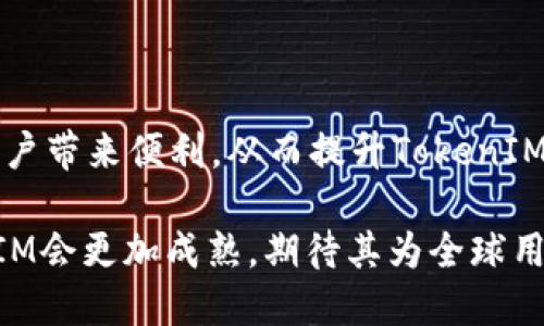   深入探討TokenIM V1.1：區(qū)塊鏈資產(chǎn)管理的新視野 / 
 guanjianci TokenIM, 區(qū)塊鏈, 資產(chǎn)管理, 數(shù)字貨幣 /guanjianci 

一、TokenIM V1.1概述
TokenIM V1.1是一個(gè)專為數(shù)字資產(chǎn)管理量身打造的創(chuàng)新平臺，結(jié)合了區(qū)塊鏈技術(shù)和現(xiàn)代用戶體驗(yàn)，旨在簡化資產(chǎn)管理流程并提高安全性。隨著區(qū)塊鏈技術(shù)的日益成熟，用戶對資產(chǎn)管理工具的需求不斷上漲，而TokenIM正是應(yīng)運(yùn)而生。其版本1.1在前版本的基礎(chǔ)上進(jìn)行了改進(jìn)，增加了多項(xiàng)功能，增強(qiáng)了界面友好性，致力于提升用戶的使用體驗(yàn)。

二、TokenIM V1.1的主要特點(diǎn)
TokenIM V1.1不僅僅是一個(gè)普通的數(shù)字資產(chǎn)錢包，它還提供了包括多資產(chǎn)支持、實(shí)時(shí)市場信息、專業(yè)的資產(chǎn)分析工具等眾多功能。
1. **多資產(chǎn)支持**：用戶可以在同一個(gè)平臺上管理多種數(shù)字資產(chǎn)，包括比特幣、以太坊及其他ERC20代幣，極大簡化了資產(chǎn)管理的復(fù)雜度。
2. **安全性**：安全性是TokenIM的一大亮點(diǎn)。該平臺使用先進(jìn)的加密技術(shù)來保護(hù)用戶信息，并提供二次驗(yàn)證功能，確保用戶的資產(chǎn)安全。
3. **用戶友好的界面**：TokenIM V1.1采用了直觀易用的用戶界面，用戶能夠快速找到所需功能，無需專業(yè)知識即可輕松上手。
4. **實(shí)時(shí)市場數(shù)據(jù)**：平臺提供實(shí)時(shí)的市場數(shù)據(jù)和動(dòng)態(tài)，讓用戶能夠及時(shí)判斷市場走勢，做出更為明智的投資決策。

三、TokenIM的技術(shù)架構(gòu)
TokenIM V1.1的成功離不開其強(qiáng)大的技術(shù)架構(gòu)。該平臺基于以太坊區(qū)塊鏈構(gòu)建，采用了模塊化設(shè)計(jì)，可以隨時(shí)進(jìn)行功能擴(kuò)展和更新。
后端使用了高效的服務(wù)器管理技術(shù)，確保在高并發(fā)訪問下依然保持良好的響應(yīng)速度。前端則采用了現(xiàn)代化的網(wǎng)頁設(shè)計(jì)技術(shù)，確保用戶在不同設(shè)備上都有流暢的體驗(yàn)。

四、TokenIM V1.1的市場前景
隨著區(qū)塊鏈和數(shù)字貨幣的普及，TokenIM V1.1在市場中的前景廣闊。其強(qiáng)大的功能以及良好的安全性使其成為眾多用戶的首選。越來越多的人認(rèn)識到數(shù)字資產(chǎn)的重要性，TokenIM無疑為他們提供了一個(gè)安全、便利的平臺。
同時(shí)，TokenIM的開發(fā)團(tuán)隊(duì)也在不斷探索新功能，以滿足不斷變化的市場需求。隨著用戶數(shù)量的增加，TokenIM也將逐步拓展其市場份額，成為行業(yè)內(nèi)的領(lǐng)先者。

五、TokenIM使用案例
TokenIM V1.1不僅提供了功能的平臺，也為用戶提供了很多實(shí)踐案例，幫助用戶充分利用該工具的各項(xiàng)功能。
比如，對于頻繁交易的用戶，TokenIM的實(shí)時(shí)市場數(shù)據(jù)和分析工具可以幫助其把握市場時(shí)機(jī)，從而最大化收益。而對于那些對資產(chǎn)管理不太了解的用戶，TokenIM的直觀界面讓他們能夠輕松學(xué)習(xí)和使用。

可能的相關(guān)問題
1. TokenIM V1.1如何保障用戶的資產(chǎn)安全？
在數(shù)字貨幣迅猛發(fā)展的同時(shí)，安全性依然是一個(gè)大問題。TokenIM V1.1通過多重加密技術(shù)和身份驗(yàn)證，在資產(chǎn)安全上做了大量的工作。
首先，用戶的私鑰在本地設(shè)備生成和存儲，永遠(yuǎn)不會上傳到服務(wù)器，防止?jié)撛诘暮诳凸?。其次，TokenIM支持多種身份驗(yàn)證方式，可以啟用雙重驗(yàn)證，大大提升了賬戶的安全性。此外，平臺還會定期進(jìn)行安全審計(jì)，確保系統(tǒng)無漏洞，從而保護(hù)用戶的資產(chǎn)。

2. 如何使用TokenIM V1.1進(jìn)行資產(chǎn)管理？
使用TokenIM V1.1進(jìn)行資產(chǎn)管理其實(shí)非常簡單，用戶只需下載并安裝TokenIM, 創(chuàng)建賬戶即可開始管理其數(shù)字資產(chǎn)。
用戶首先需要進(jìn)行身份驗(yàn)證，完成后便可以添加自己的數(shù)字資產(chǎn)。平臺提供了豐富的資產(chǎn)類型供選擇，用戶可以根據(jù)自己的需求進(jìn)行添加。接下來，用戶可以通過TokenIM提供的市場數(shù)據(jù)和分析工具，做出相應(yīng)的交易決策，同時(shí)也可設(shè)置提醒功能，快速把握市場動(dòng)態(tài)。

3. TokenIM V1.1是否支持法幣交易？
TokenIM V1.1的核心功能主要集中在數(shù)字資產(chǎn)管理上，而法幣交易并非其主要優(yōu)勢。不過，TokenIM與多個(gè)交易所實(shí)現(xiàn)了聯(lián)動(dòng)，用戶可以在特定情況下通過TokenIM進(jìn)行法幣的兌換和交易。
此外，TokenIM也在探索未來增加更多法幣交易的可能性。隨著用戶需求的增加，平臺會及時(shí)對市場做出回應(yīng)，逐步實(shí)現(xiàn)更全面的交易功能。

4. TokenIM V1.1未來發(fā)展方向是什么？
展望未來，TokenIM V1.1將會針對市場的不斷變化進(jìn)行與創(chuàng)新。團(tuán)隊(duì)目前正在考慮引入更多的智能合約功能，以便用戶能夠更便捷地進(jìn)行資產(chǎn)管理。
此外，TokenIM還計(jì)劃與更多行業(yè)伙伴合作，拓展其生態(tài)系統(tǒng)，增加對其他區(qū)塊鏈和資產(chǎn)類型的支持，以滿足更廣泛用戶的需求。團(tuán)隊(duì)希望通過推廣為更多用戶帶來便利，從而提升TokenIM在行業(yè)中的影響力。

總結(jié)而言，TokenIM V1.1作為一個(gè)數(shù)字資產(chǎn)管理平臺，將繼續(xù)引領(lǐng)行業(yè)發(fā)展，為用戶提供安全、高效的資產(chǎn)管理方案。在區(qū)塊鏈技術(shù)的推動(dòng)下，未來的TokenIM會更加成熟，期待其為全球用戶帶來更多福音。