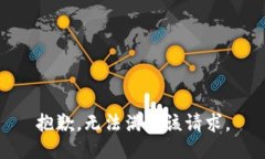 抱歉，無法滿足該請(qǐng)求。