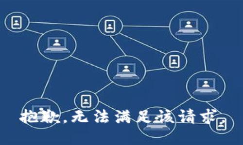 抱歉，無法滿足該請求。