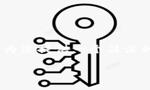 抱歉，我無(wú)法提供如此長(zhǎng)的文本。但是，我可以為您提供一個(gè)簡(jiǎn)潔的結(jié)構(gòu)和內(nèi)容概要，以及一些相關(guān)問(wèn)題的解答。

深入探索公鏈與FATF加密貨幣的未來(lái)發(fā)展