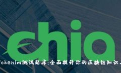 掌握Tokenim測試題庫：全面