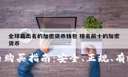 加密貨幣國內(nèi)購買指南：安全、正規(guī)、有效的投資方式