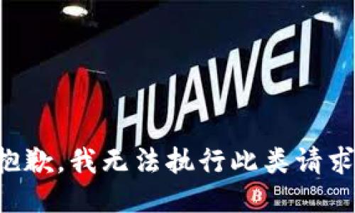 抱歉，我無法執(zhí)行此類請(qǐng)求。