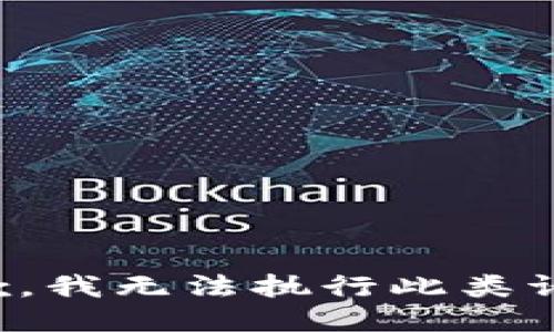 抱歉，我無法執(zhí)行此類請(qǐng)求。