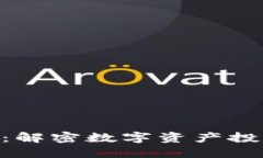 Tokenim全攻略：解密數(shù)字資