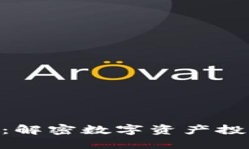 Tokenim全攻略：解密數(shù)字資產(chǎn)投資與管理的未來