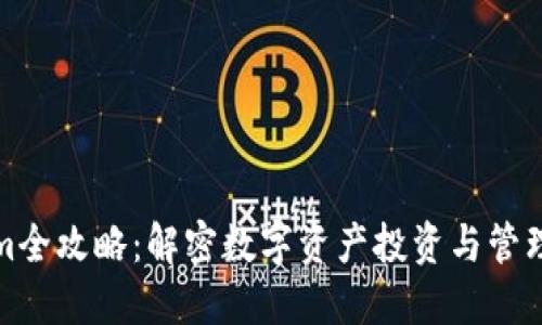 Tokenim全攻略：解密數(shù)字資產(chǎn)投資與管理的未來
