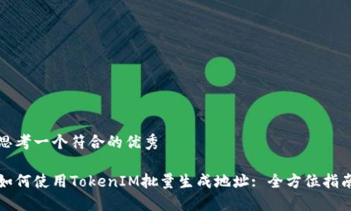 思考一個(gè)符合的優(yōu)秀

如何使用TokenIM批量生成地址: 全方位指南