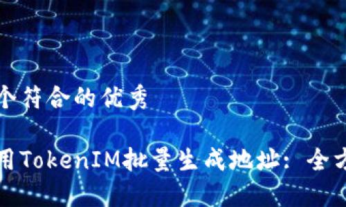 思考一個(gè)符合的優(yōu)秀

如何使用TokenIM批量生成地址: 全方位指南