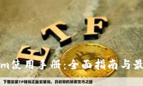 Tokenim使用手冊：全面指南與最佳實(shí)踐