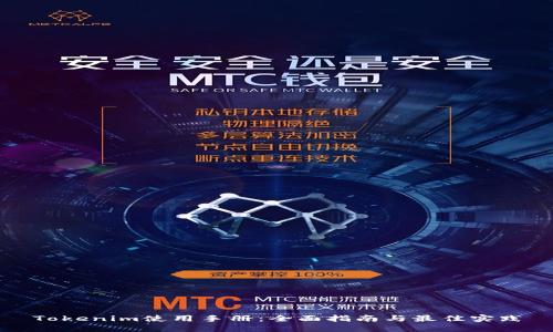 Tokenim使用手冊：全面指南與最佳實(shí)踐