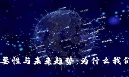 貨幣加密的必要性與未來(lái)趨勢(shì)：為什么我們需要加密貨幣