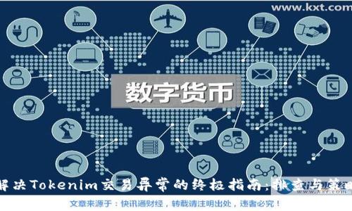 解決Tokenim交易異常的終極指南：排查與策略